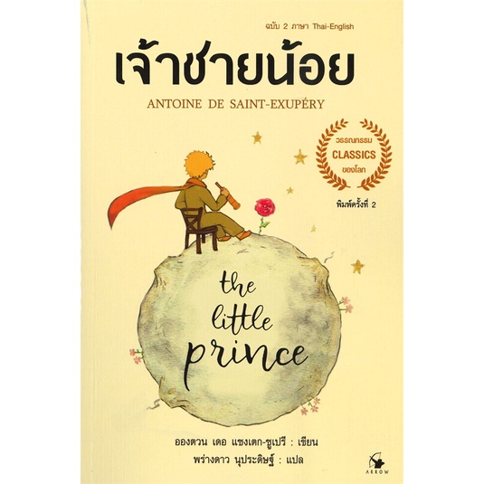 พร้อมส่ง-หนังสือ-เจ้าชายน้อย-the-little-prince-ฉบับ-2-ภาษา-thai-english-พิมพ์ครั้งที่-2