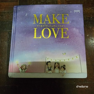 หนังสือ ทำรักให้เป็นสีนวลตา MAKE LOVE (ปกแข็ง) ภาพ KANIS (พร้อมส่ง)