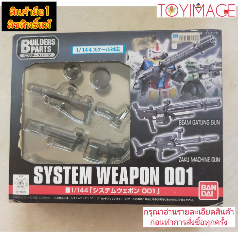 SYSTEM WEAPON 001 1/144 BUILDERS PARTS GUNDAM BANDAI | Shopee Thailand