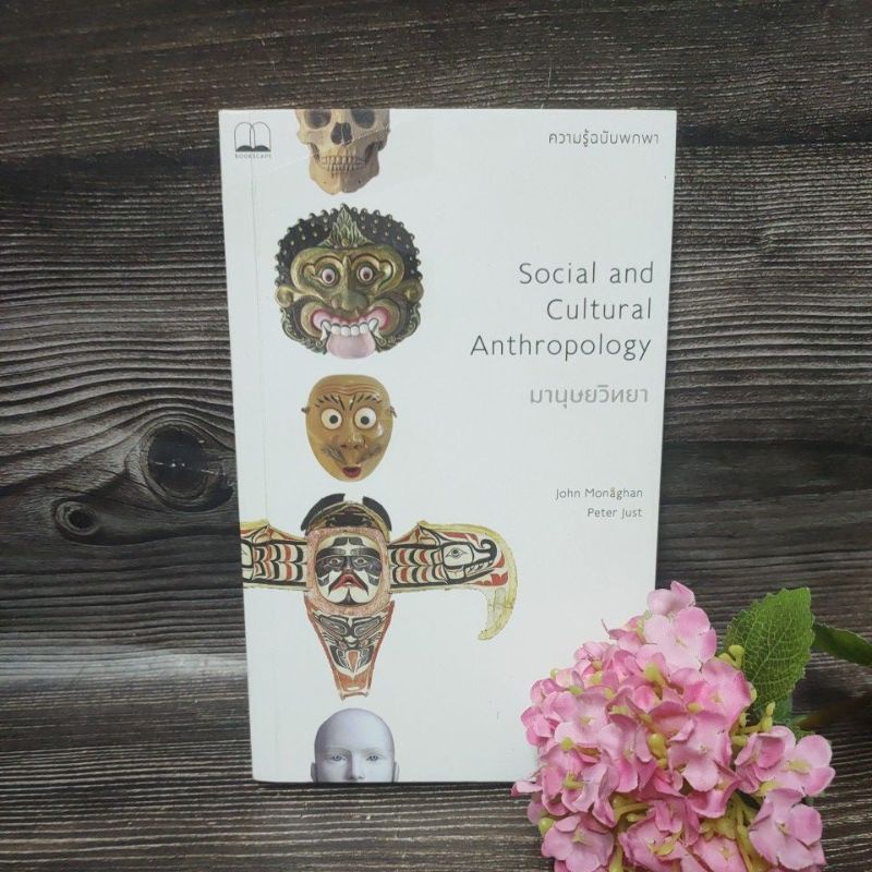 Social And Cultural Anthropology มนุษย์วิทยา (สภาาพ95%) | Shopee Thailand