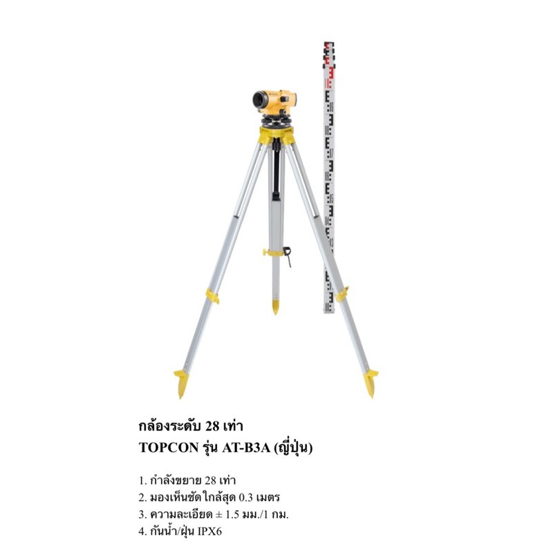 กล้องระดับพร้อมขาตั้ง-ยี่ห้อ-topcon-รุ่น-at-b3a-ขยาย-28-เท่า-แถมสตาฟชัก-4-เมตร