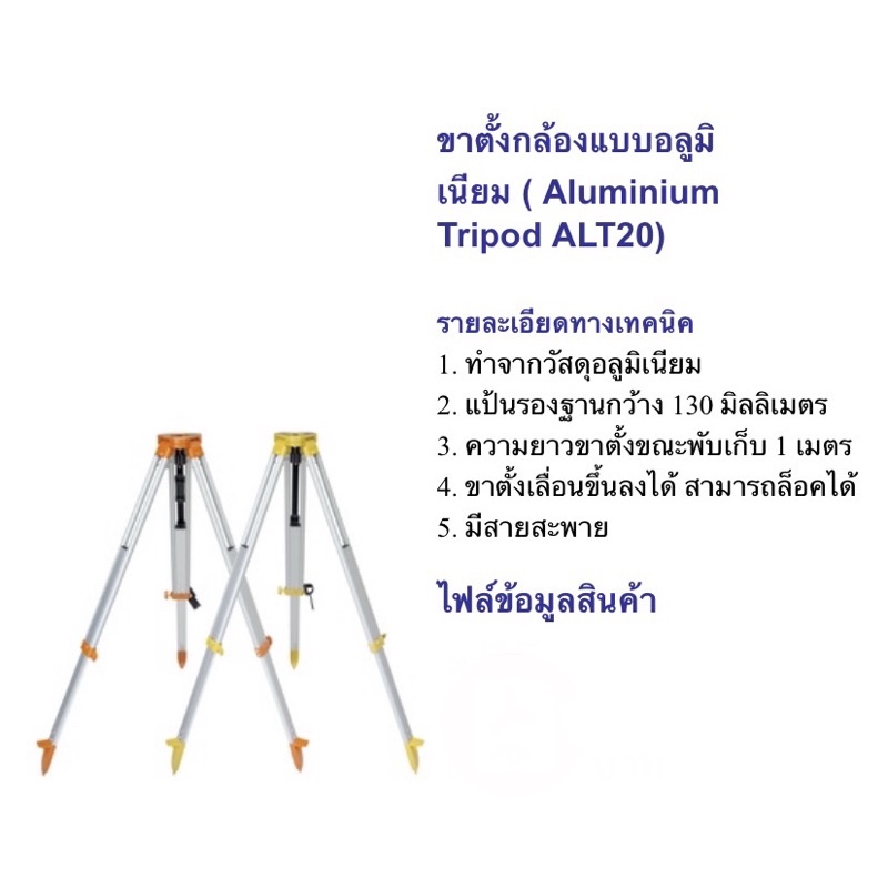 ขาตั้งกล้องวัดมุม-และ-total-station-แบบ-อลูมิเนียม-aluminium-tripod-alt20