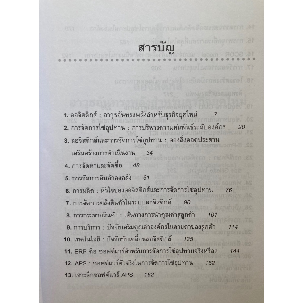 ลอจิสติกส์และการจัดการโซ่อุปทาน