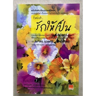 รักอย่างไรรักให้เป็น