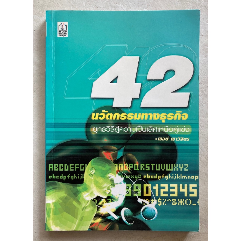 42-นวัตกรรมทางธุรกิจ