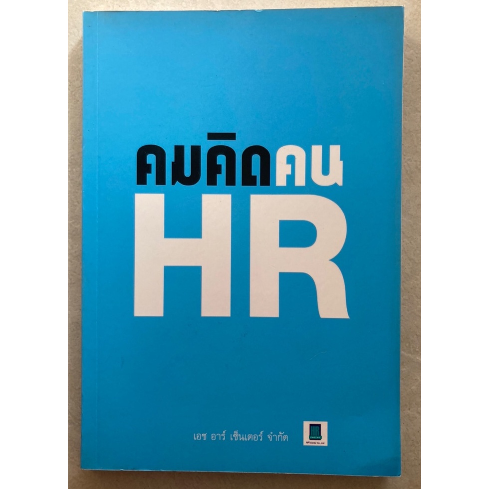 หนังสือ-คมคิดคน-hr-มือสอง