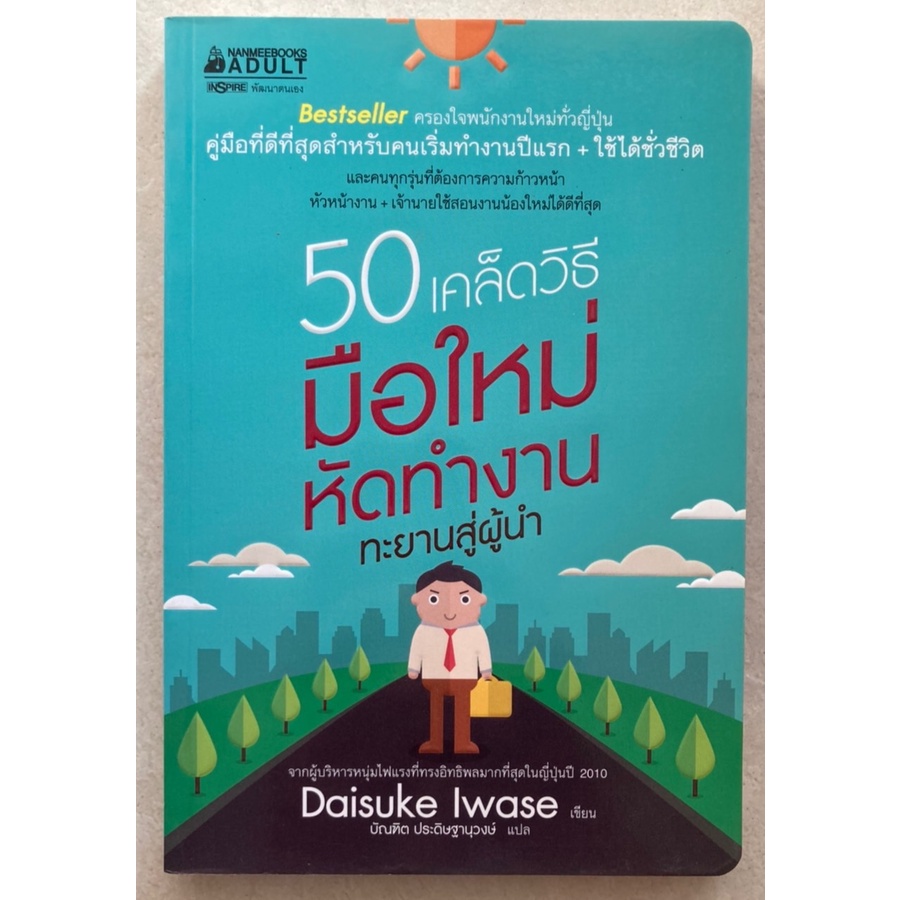 50-เคล็ดวิธีมือใหม่หัดทำงาน-ทะยานสู่ผู้นำ