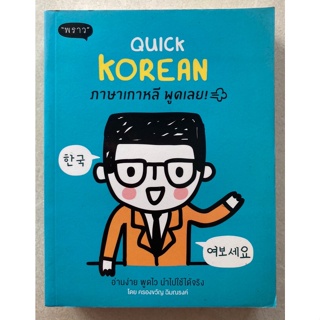 QUICK KOREAN ภาษาเกาหลี พูดเลย
