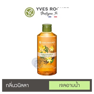 สินค้า ลดเพิ่ม 7% ⭐️ เจลอาบน้ำ อิฟโรเช่ Yves Rocher Sensual Vanilla Shower Gel  กลิ่นหอมจากธรรมชาติแท้ๆ 