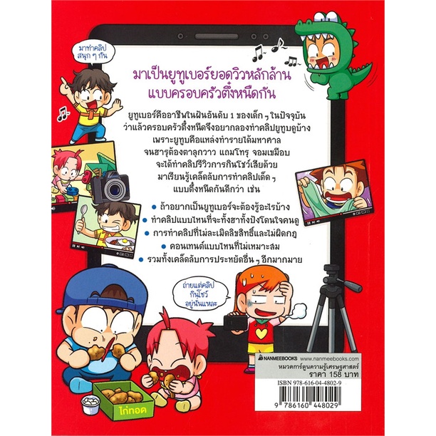 หนังสือ-ครอบครัวตึ๋งหนืด-ตอน-youtube-ตืดสุดฮา