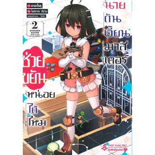 [พร้อมส่ง] หนังสือ   ช่วยขยันหน่อยได้ไหม นายดันเจี้ยนมาสเตอร์ เล่ม 2 (Mg)