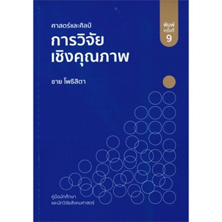 พร้อมส่ง !! หนังสือ  ศาสตร์และศิลป์การวิจัยเชิงคุณภาพ (พิมพ์ครั้งที่ 9)