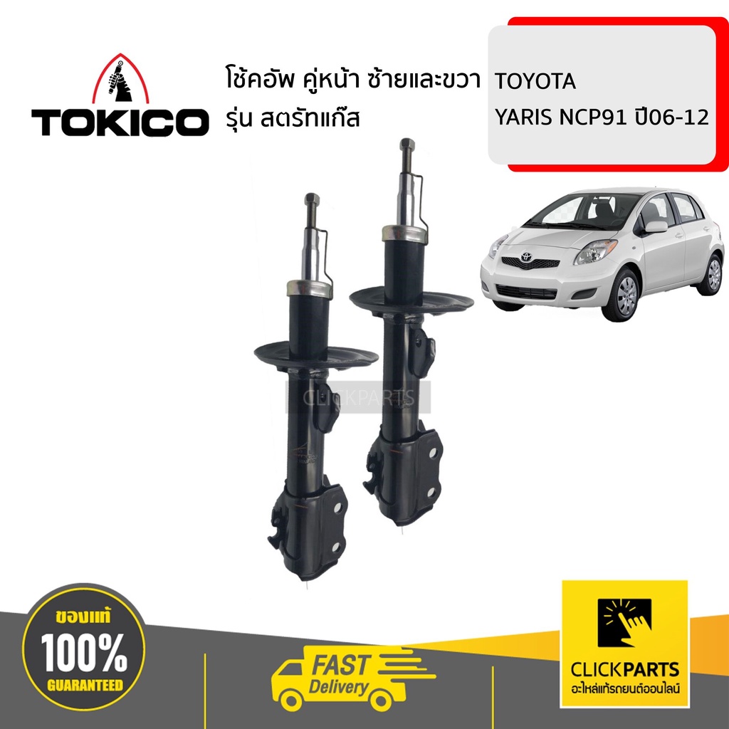 TOKICO B3239(1)+B3240(1) โช้คอัพ TOYOTA YARIS NCP91 06-12 คู่หน้า ซ้าย ...