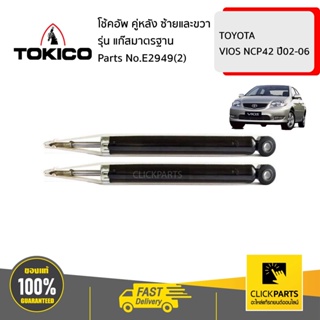 TOKICO E2949(2) โช้คอัพ TOYOTA VIOS NCP42 02-06 คู่หลัง ซ้ายและขวา รุ่น แก๊สมาตรฐาน