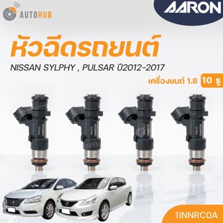 หัวฉีด NISSAN SYLPHY,PULSAR เครื่องยนต์ 1.8 ปี 2012-2017 (18รู) (แยกขาย 1หัว) | AARON แบรนด์แท้ รับประกัน 3เดือน