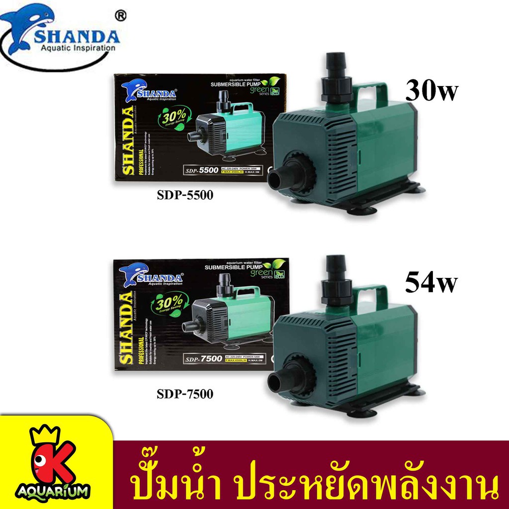 Shanda SDP5500 / 7500 ปั๊มน้ำตู้ปลา ปั้มน้ำ ปั๊มแช่ ปั๊มน้ำพุ บ่อปลา ...