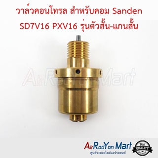 วาล์วคอนโทรล สำหรับคอม Sanden SD7V16 PXV16 รุ่นตัวสั้น-แกนสั้น