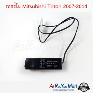 เทอร์โม Mitsubishi Triton 2007-2014 (เบอร์ 9800) มิตซูบิชิ ไทรทัน