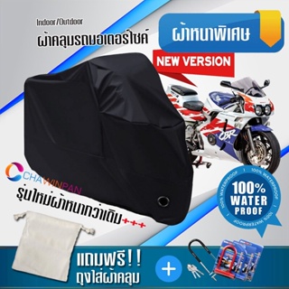 ผ้าคลุมมอเตอร์ไซค์ HONDA-CBR-400RR สีดำ รุ่นใหม่เนื้อผ้าหนา ผ้าคลุมรถมอตอร์ไซค์ Motorcycle Cover THICK-Black Color