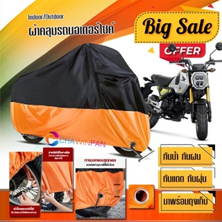 ผ้าคลุมมอเตอร์ไซค์ Honda-GROM สีดำส้ม เนื้อผ้าหนา กันน้ำ ผ้าคลุมรถมอตอร์ไซค์ Motorcycle Cover Orange-Black Color