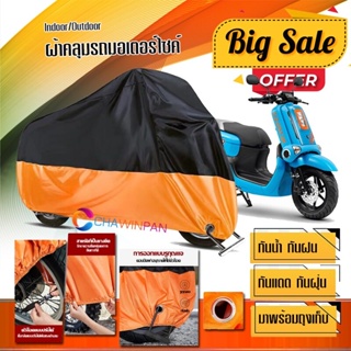 ผ้าคลุมมอเตอร์ไซค์ Yamaha-QBIX สีดำส้ม เนื้อผ้าหนา กันน้ำ ผ้าคลุมรถมอตอร์ไซค์ Motorcycle Cover Orange-Black Color