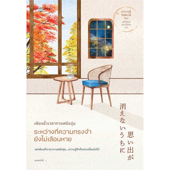 หนังสือ-เพียงชั่วเวลากาแฟยังอุ่น-ระหว่างที่ความทรงจำยังไม่เลือนหาย