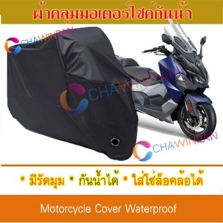 Motorcycle Cover ผ้าคลุมมอเตอร์ไซค์ SYM-Maxsym สีดำ ผ้าคลุมรถ ผ้าคลุมรถมอตอร์ไซค์ Protective BIGBIKE Cover BLACK COLOR