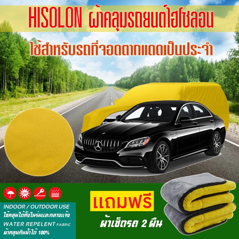 ผ้าคลุมรถยนต์-mercedes-benz-c-class-สีเหลือง-ไฮโซรอน-hisoron-ระดับพรีเมียม-แบบหนาพิเศษ-premium-material-car-cover