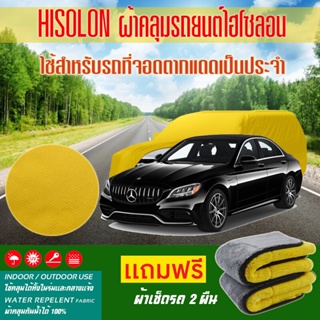 ผ้าคลุมรถยนต์ Mercedes-Benz-C-Class สีเหลือง ไฮโซรอน Hisoron ระดับพรีเมียม แบบหนาพิเศษ Premium Material Car Cover