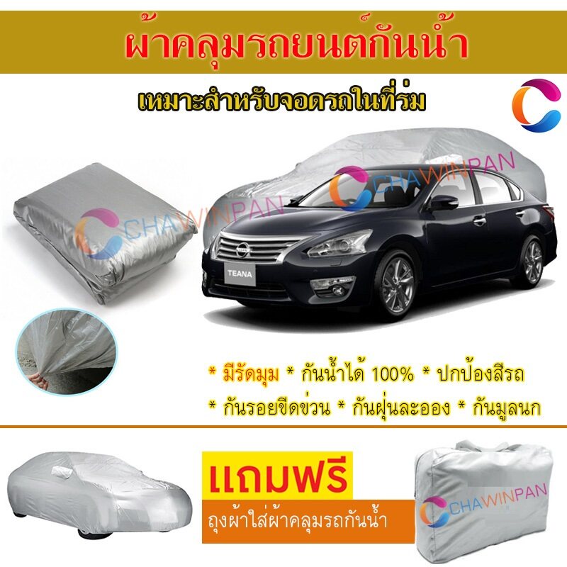 ผ้าคลุมรถยนต์-nissan-teana-ผลิตจากผ้าไฮพีวีซีคุณภาพสูง-คลุมเต็มคัน-ผ้าคลุมรถ