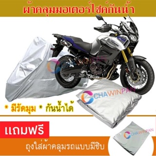 MOTORCYCLE COVER ผ้าคลุมรถมอเตอร์ไซต์ YAMAHA-SUPER-TENERE ผ้าพีวีซีคุณภาพสูง กันน้ำ กันฝน ผ้าคลุมรถมอเตอร์ไซด์