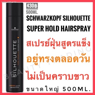 💥พร้อมส่ง ส่งไวมาก💥🔥คุ้มสุดๆ กระป๋องใหญ่มากก🔥Schwarzkopf Silhouette Hairspray 500ml.ชวาร์สคอฟ ซีลูเอทท์ สเปรย์ฝุ่น