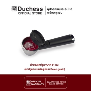 Duchess - R5300-031 ด้ามชงแคปซูล ขนาด 51 มม. (สำหรับเครื่องชงกาแฟ Duchess รุ่น CM3000B/CM3400B/CM5000B/CM5350B)