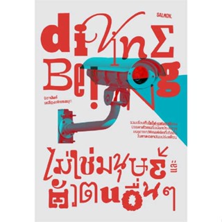 หนังสือ DIVINE BEING ไม่ใช่มนุษย์ และตัวตนอื่นๆ  ผู้เขียน : จิดานันท์ เหลืองเพียรสมุท  สนพ.SALMON(แซลมอน)  ; อ่านเพลิน