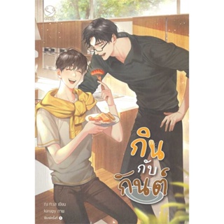 หนังสือ กินกับกันต์ ผู้เขียน : ณ ทะเล # อ่านเพลิน