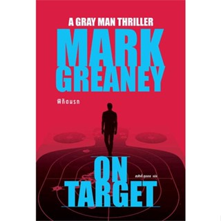 หนังสือพิกัดนรก (On Target) สำนักพิมพ์ น้ำพุ ผู้เขียน:Mark Greaney