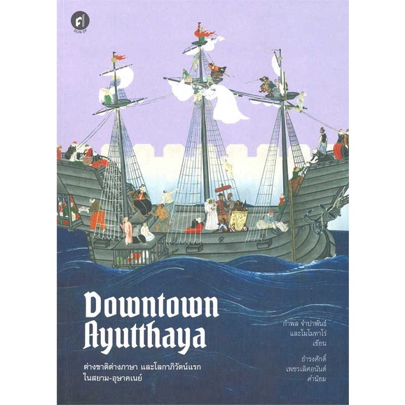 หนังสือ-downtown-ayutthaya-ต่างชาติต่างภาษา-และโลกาภิวัตน์แรกในสยาม-อุษาคเนย์