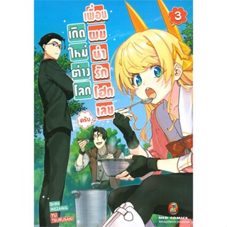 [พร้อมส่ง] หนังสือ   เกิดใหม่ต่างโลก เพื่อนผมน่ารักโฮกเลยครับ เล่ม 3