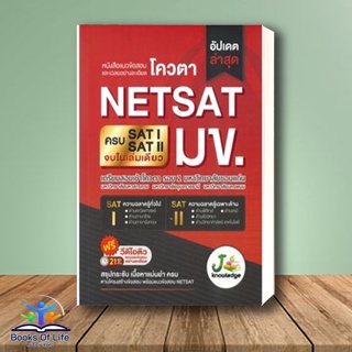 หนังสือ แนวข้อสอบและเฉลยอย่างละเอียดโควตา NETSAT สนพ.J knowledge Tutor หนังสือเตรียมสอบเข้ามหาวิทยาลัย #BooksOfLife