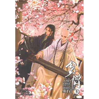 หนังสือ พันพุทธะบัญชามาร เล่ม 3 (จบ)  ผู้เขียน : สือจิ้ง  สนพ.Minerva Book  ; อ่านเพลิน