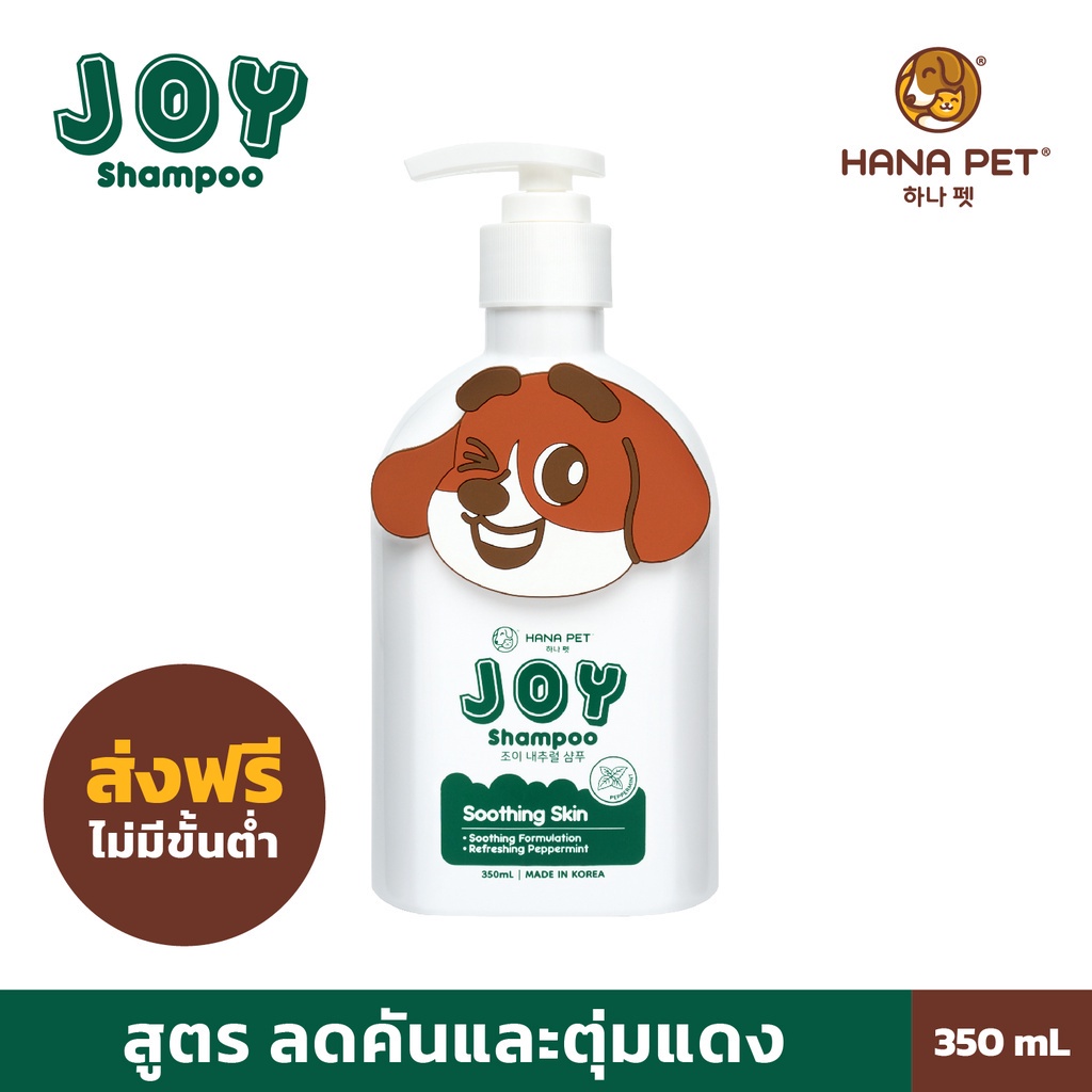 [สูตรใหม่!] Hana Pet JOY Shampooแมว,สุนัข สูตรลดคันเเละตุ่มเเดง Soothing Skin [ส่งฟรี
