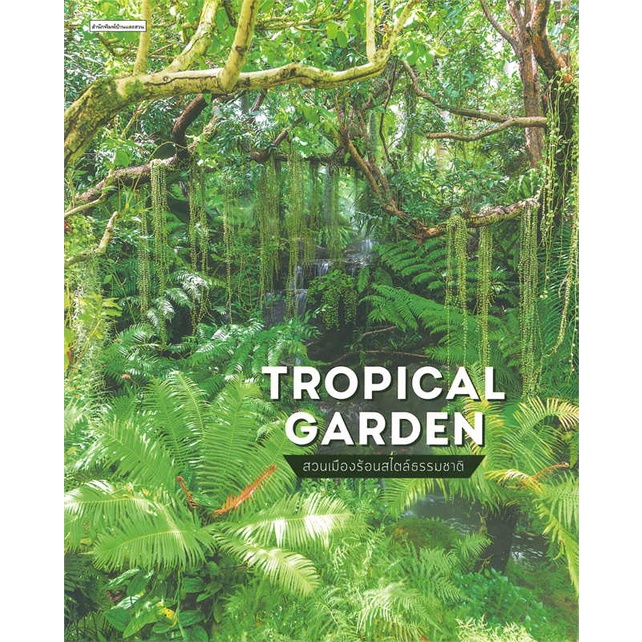 หนังสือ-tropical-garden-สวนเมืองร้อนสไตล์ฯ-ผู้เขียน-ทิพาพรรณ-ศิริเวชฎารักษ์-อ่านเพลิน