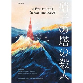 หนังสือพร้อมส่ง  #คดีฆาตกรรมในหอคอยกระจก  #prism publishing #booksforfun