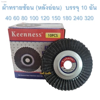 กระดาษทรายซ้อนหลังอ่อน ทรายซ้อนหลังอ่อน Keenness 4นิ้ว (หลังอ่อน) ***ยกกล่อง 10ใบ***