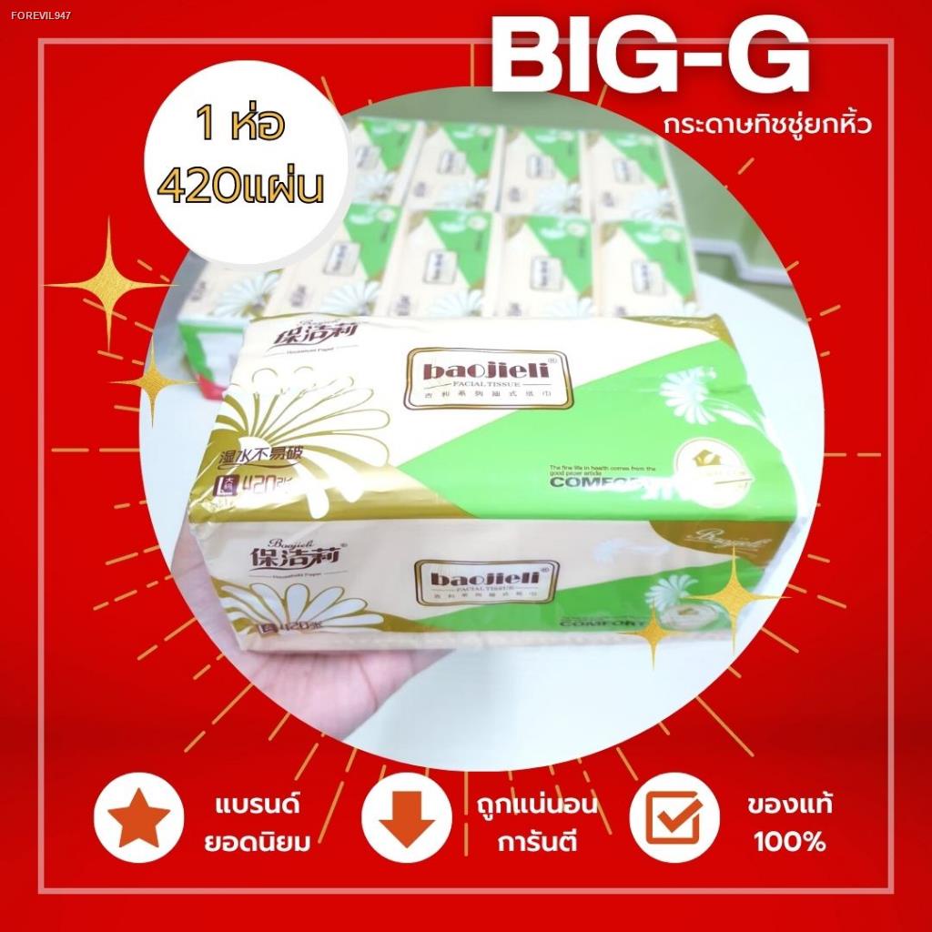 big-g-กระดาษทิชชู่-420-แผ่น-กระดาทิชชู่เช็ดหน้า-กระดาษเช็ดหน้า-กระดาษชำระ-กระทิชชู่นิ่ม-กระดาษทิชชู่ห่อ