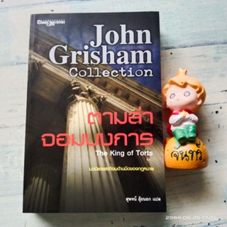 ตามล่าจอมบงการ / John​ Grisham​