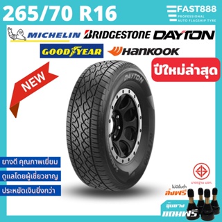 SALE ยางใหม่ 265/70 R16 ยางรถยนต์ขอบ16 รวมยี่ห้อ Bridgestone Goodyear Dayton ยางกระบะ ยางSUV