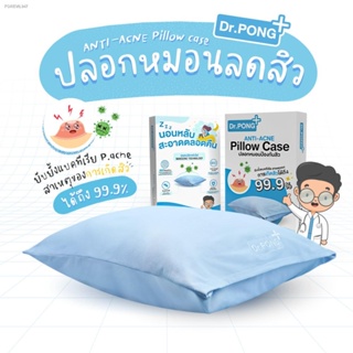 ปลอกหมอนลดสิว Dr. PONG สุดยอดนวัตกรรมใหม่ล่าสุด! ANTI-ACNE pillow case