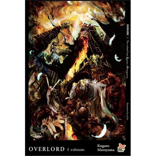 หนังสือพร้อมส่ง-overlord-1-ราชันอมตะ-ใหม่-dexpress-publishing-booksforfun