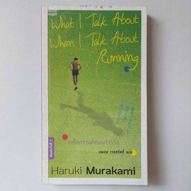 หนังสือ-เกร็ดความคิดบนก้าววิ่ง-haruki-murakami-ฮารูกิ-มูราคามิ